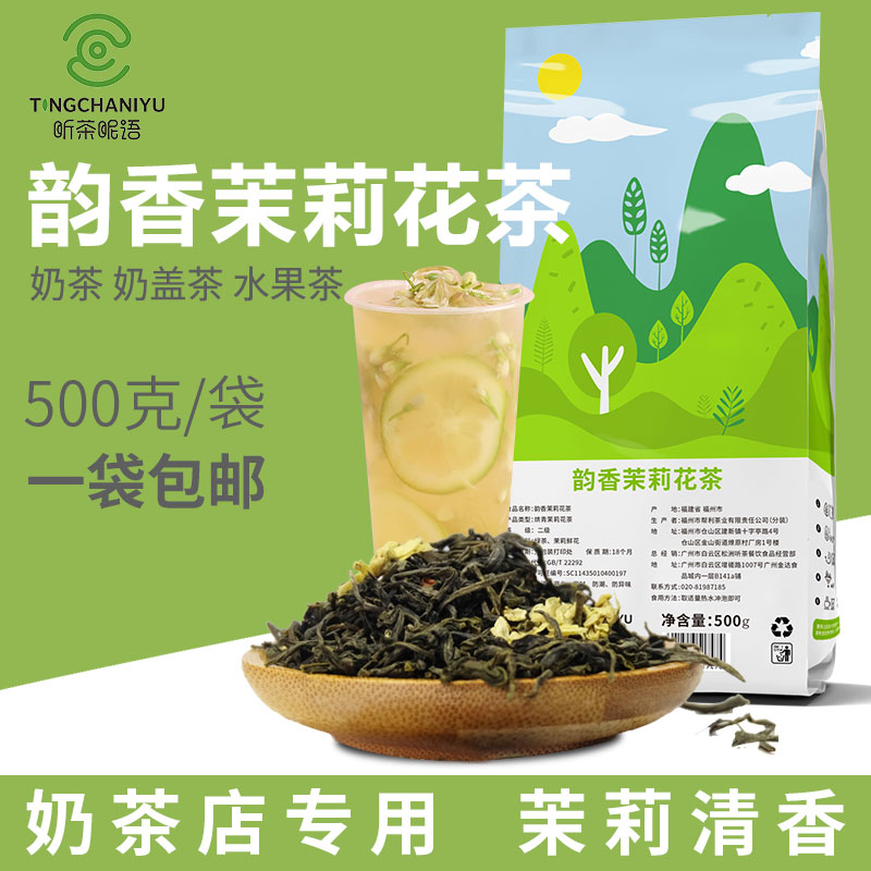 听茶昵语韵香茉莉花茶奶茶原料图片