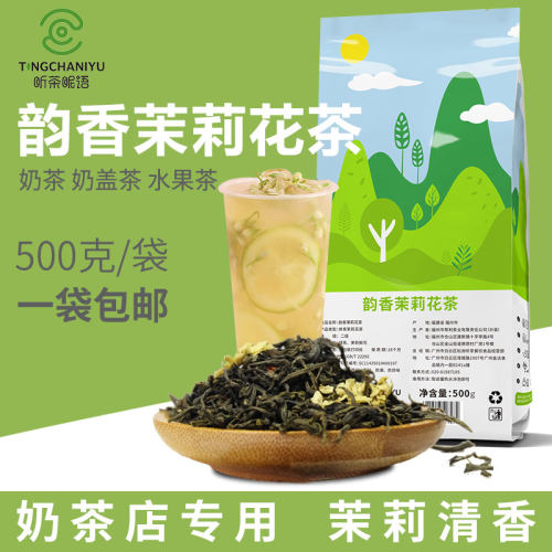 听茶昵语韵香茉莉花茶奶茶原料