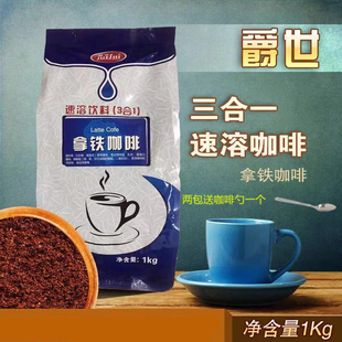 多种口味 1kg 奶茶餐饮冲饮原料 速溶三合一咖啡粉 爵世拿铁咖啡