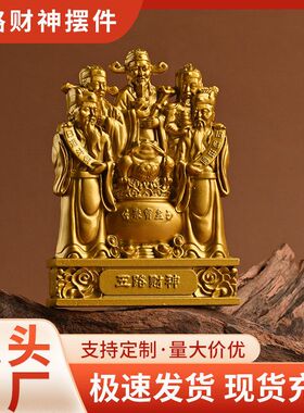 五路财神摆件店铺办公室客厅供奉佛像财神爷神像家用金属工艺品