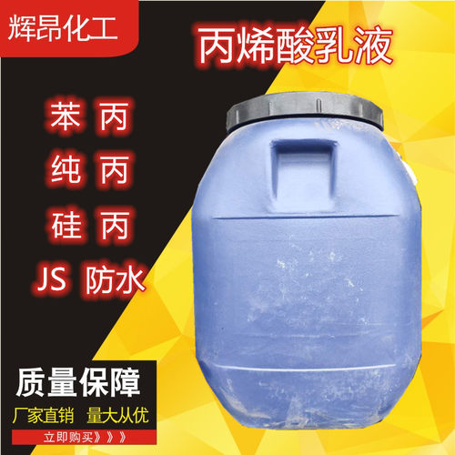 包邮上海合合国标固含丙烯酸乳液JS防水苯丙纯丙硅苪罩光抗碱乳