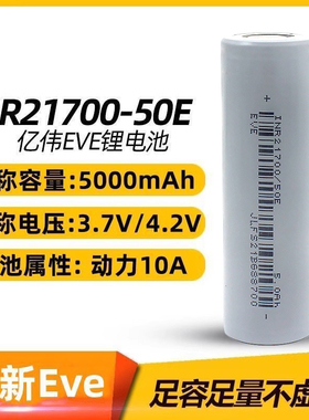 全新亿纬50E动力21700锂电池3.7V大容量5000mAh电动车15A充电电池