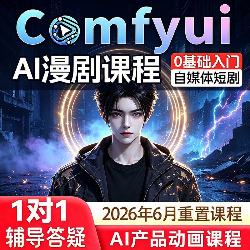 2026新 comfyui短剧教程AI视频即梦绘画软件电商动画自媒体漫剧课