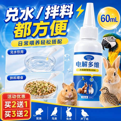 仓鼠电解质补水延缓应激预防中暑新环境兔子龙猫豚鼠小宠用品