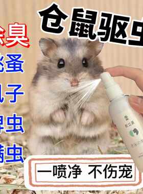 仓鼠金丝熊花枝鼠通心粉小宠体外内驱虫豚鼠荷兰猪兔子除臭喷雾药