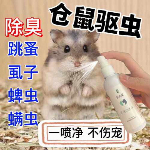 仓鼠金丝熊花枝鼠通心粉小宠体外内驱虫豚鼠荷兰猪兔子除臭喷雾药