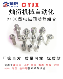 津田驹9100日发海鹰星耀喷气织机配件付喷电磁阀阀芯阀套动静组合