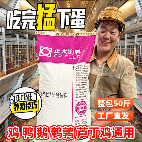 正大产蛋鸡饲料小鸡土鸡笨鸡中大鸡全价料颗粒批发养殖打窝50斤