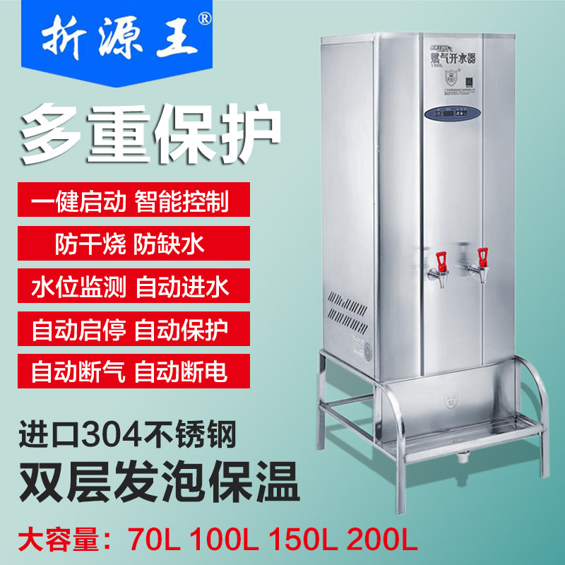折源王燃气大型304开水器烧水机