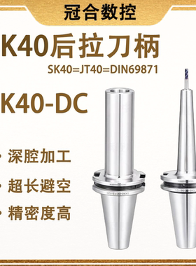SK40后拉刀柄JT40高精度DC4-DC6-DC8-DC12后拉式刀柄筒夹SDC刀柄