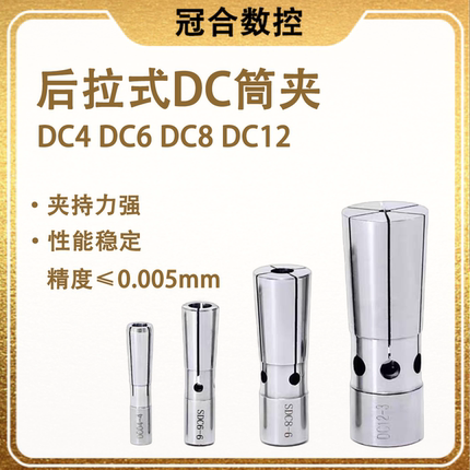 后拉式筒夹DC4 DC6 DC8 DC12后拉夹头 弹簧夹头 台湾高精度锁嘴