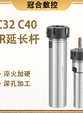 C32/C40延长杆 数控铣床CNC加工中心雕刻机R25 ER32 ER40UM加长杆
