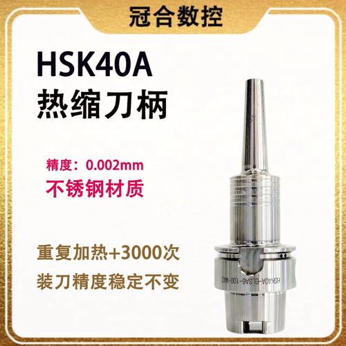 HSK40A热缩刀柄hsk高速精密热胀