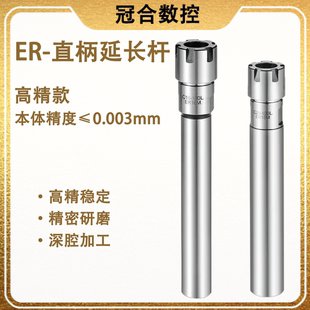高精度ER延长杆ER11 ER16 20 25 32数控刀柄雕刻机ER8加长杆0.003