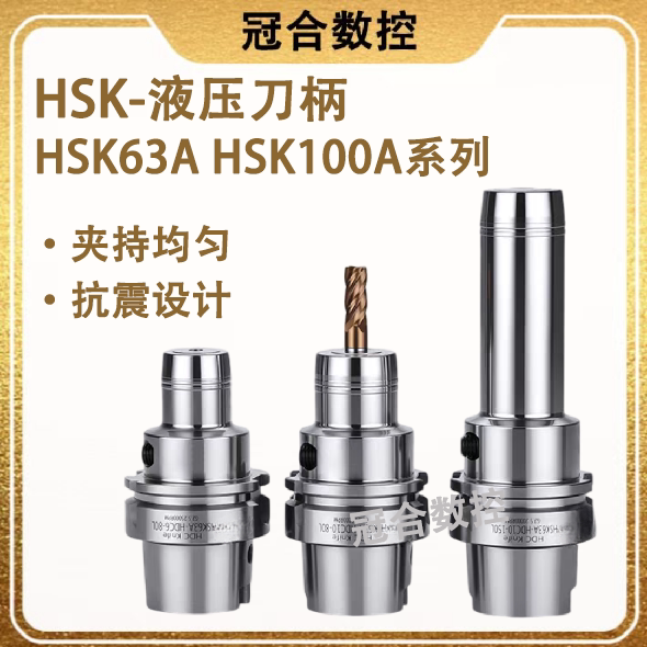 HSK液压刀柄数控加工中心油压刀柄HSK100A/HSK63A高精抗震夹头HDC