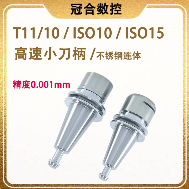 T11高速小刀柄T10/ISO10/15精雕
