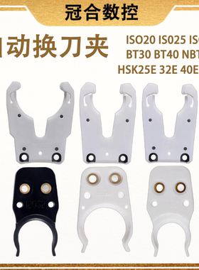 自动换刀夹ISO20 25 30 BT30 40 HSK NBT30刀柄卡爪加工中心刀库