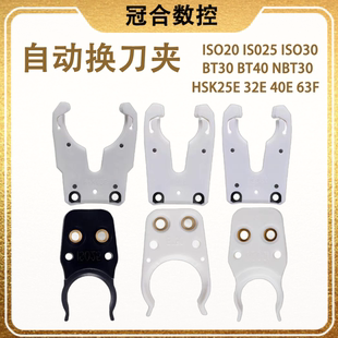 自动换刀夹ISO20 25 30 BT30 40 HSK NBT30刀柄卡爪加工中心刀库