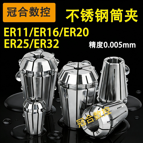 不锈钢筒夹ER11/16/20高精度夹头