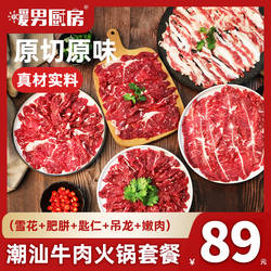 暖男厨房 正宗潮汕牛肉火锅食材 雪花嫩肉吊龙肥胼匙仁牛肉丸套餐