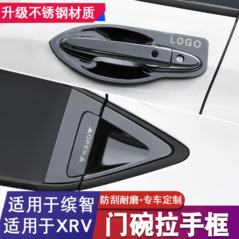适用本田缤智前把手14-22XRV装饰饰汽车专用品滨智门碗拉手贴配件