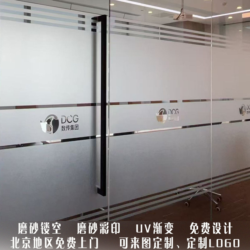 北京上门玻璃磨砂创意贴膜办公室写字楼喷绘贴纸镂空腰线LOGO定制