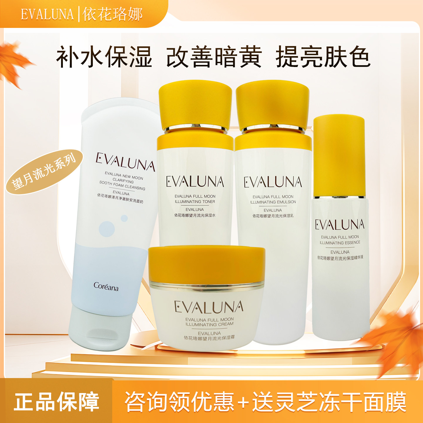 EVALUNA依花珞娜望月流光保湿套装补水滋润嫩肤改善暗黄提亮肤色