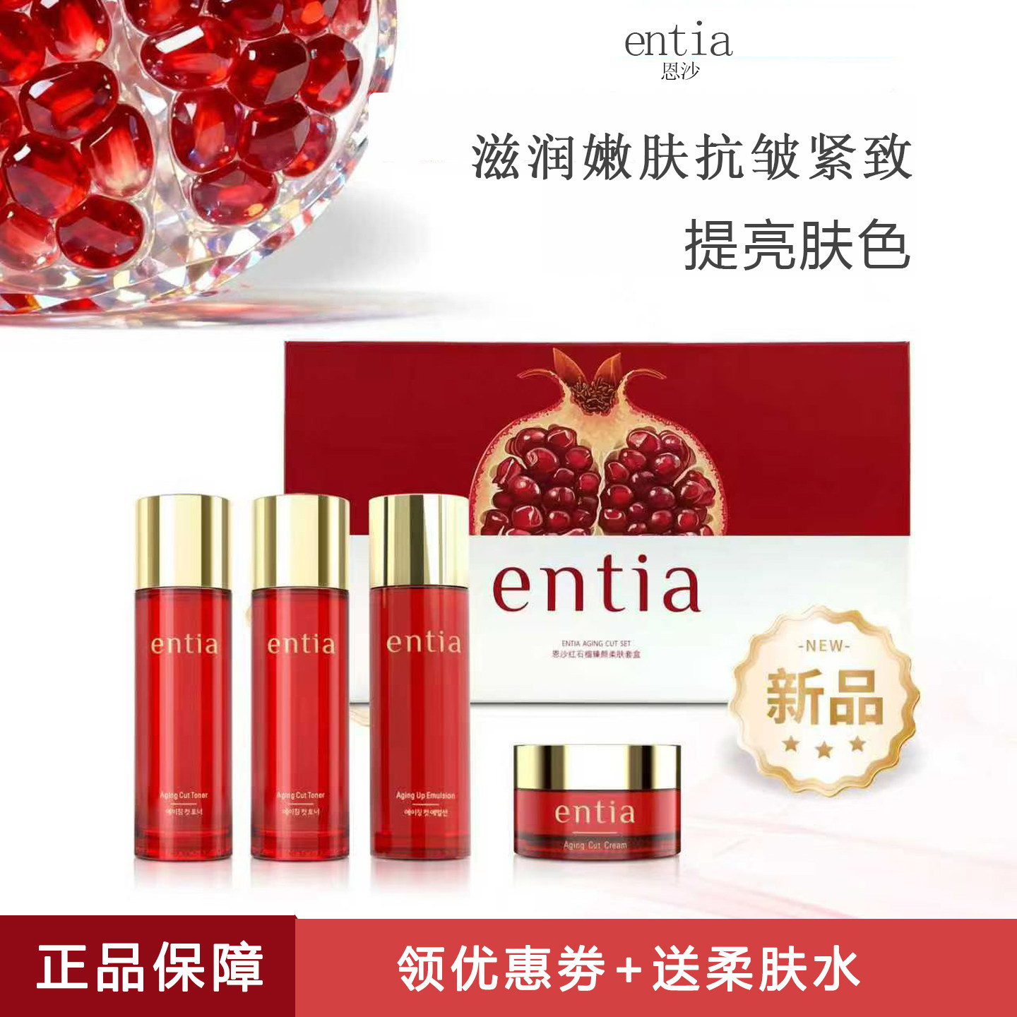 entia/恩沙红石榴臻颜柔肤套盒补水保湿滋润嫩肤抗皱紧致提亮肤色