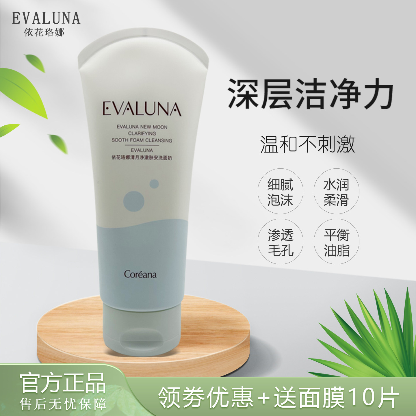EVALUNA依花珞娜清月净澈肤安洗面奶绵密泡沫温和清洁水润柔嫩