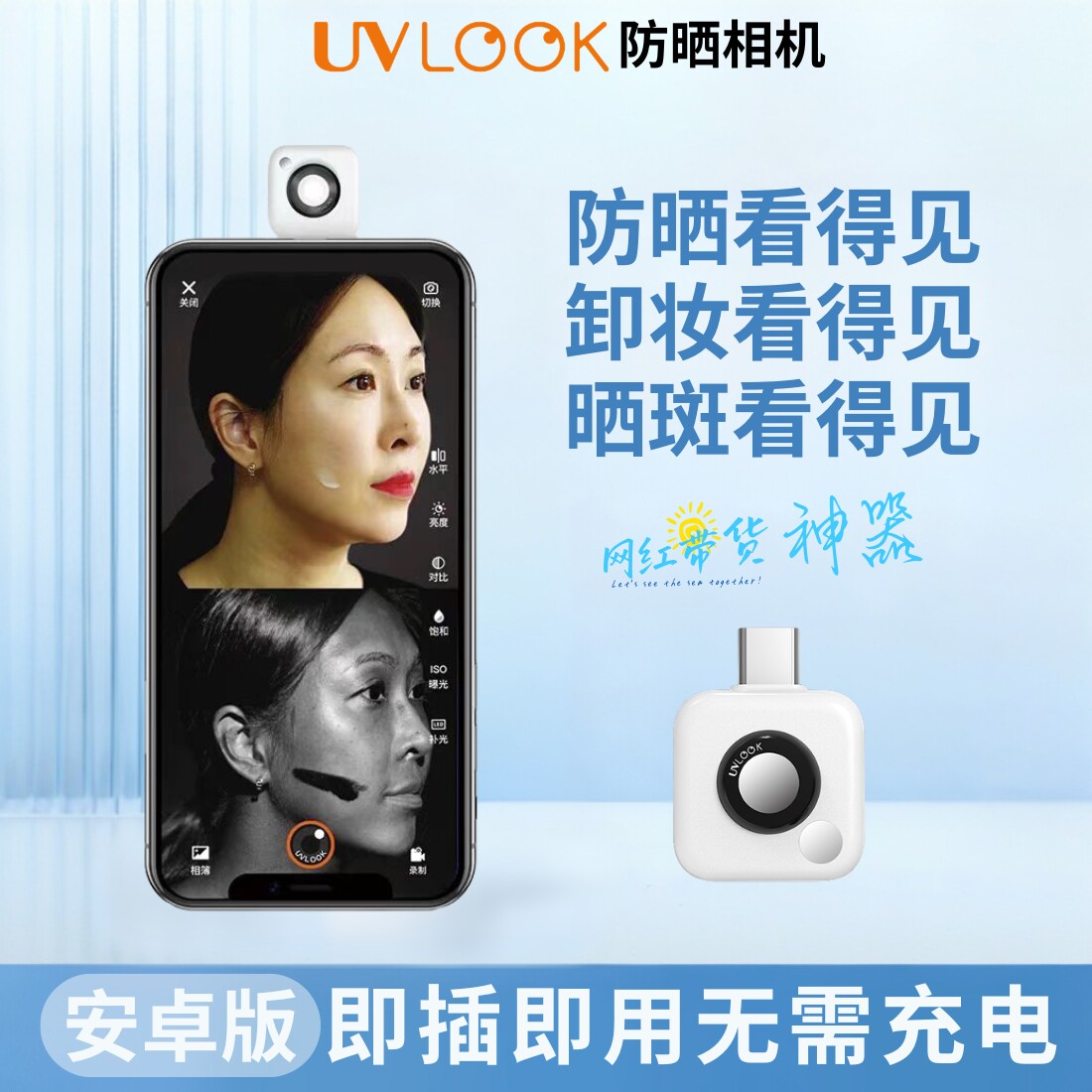 UVLOOK安卓版typec口uv紫外线防晒相机护肤提醒检查色斑