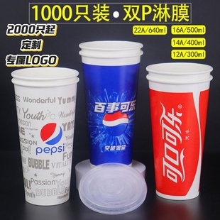 一次性可乐杯百事可乐杯纸杯90口径500ml700ml冷饮杯带盖子双淋膜