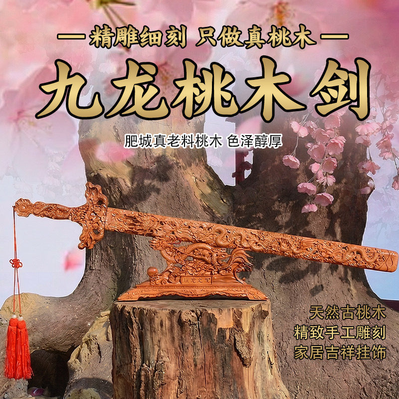九龙桃木剑保平安吉祥摆件挂件木雕桃木底座随身携带居家手办礼物