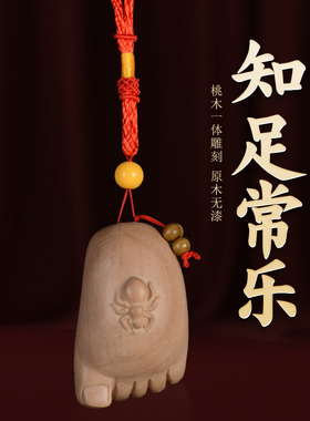 纯正肥城桃木知足常乐手把件手工一体雕刻打磨活动手指手文玩挂饰