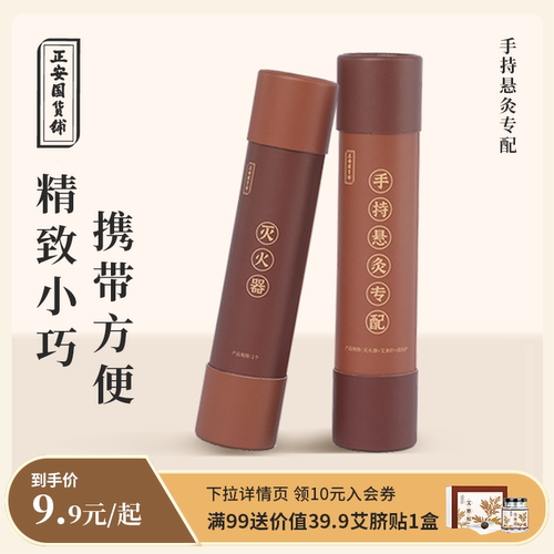 正安国货铺艾灸艾柱灭火器精致小巧耐用携带方便手持悬灸专配防烫