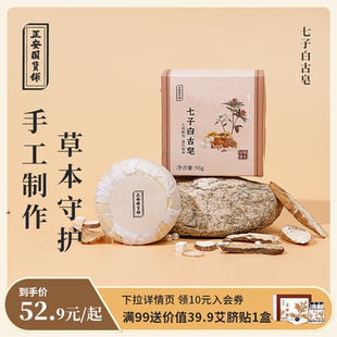 草本七子白古皂滋養(yǎng)古法冷制手工皂不傷膚拒絕添加 正安國(guó)貨鋪正品