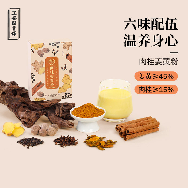 正安国货铺肉桂姜黄粉黑胡椒无添加姜黄奶咖啡冲饮姜黄茶便携条装