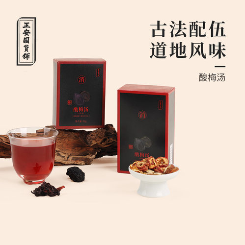 正安国货铺古法配伍酸梅汤