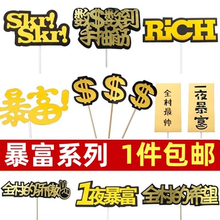 暴富生日蛋糕装饰RICH美金符号插件数钱数到手抽筋全村的希望插牌
