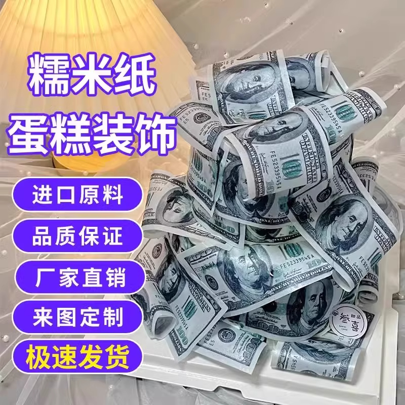 美元美金蛋糕装饰糯米纸
