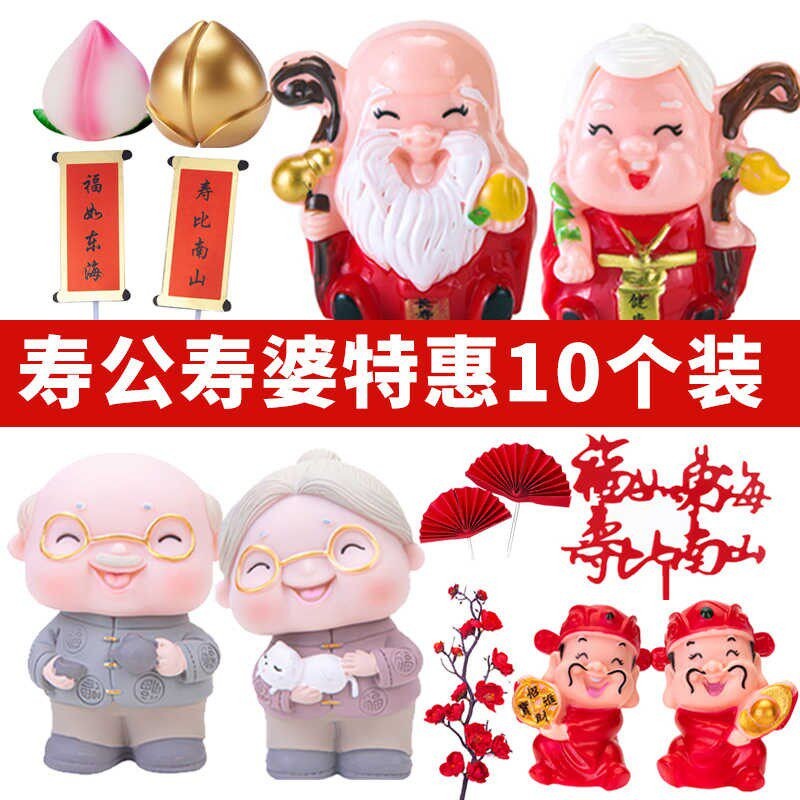 寿公寿婆蛋糕装饰摆件寿星公婆茶壶老爷爷奶奶老太太祝寿生日插件