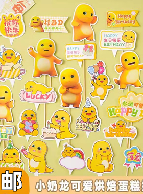 胖胖小奶龙蛋糕装饰可爱黄色酷拽小奶恐龙彩虹HBD笑脸插件装扮