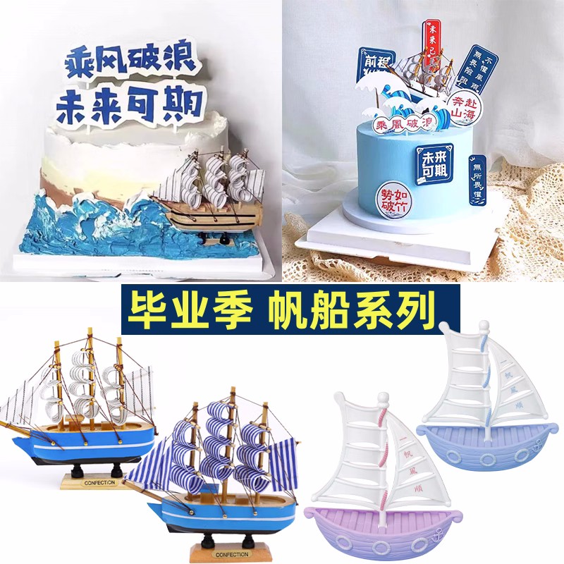 乘风破浪帆船蛋糕装饰摆件
