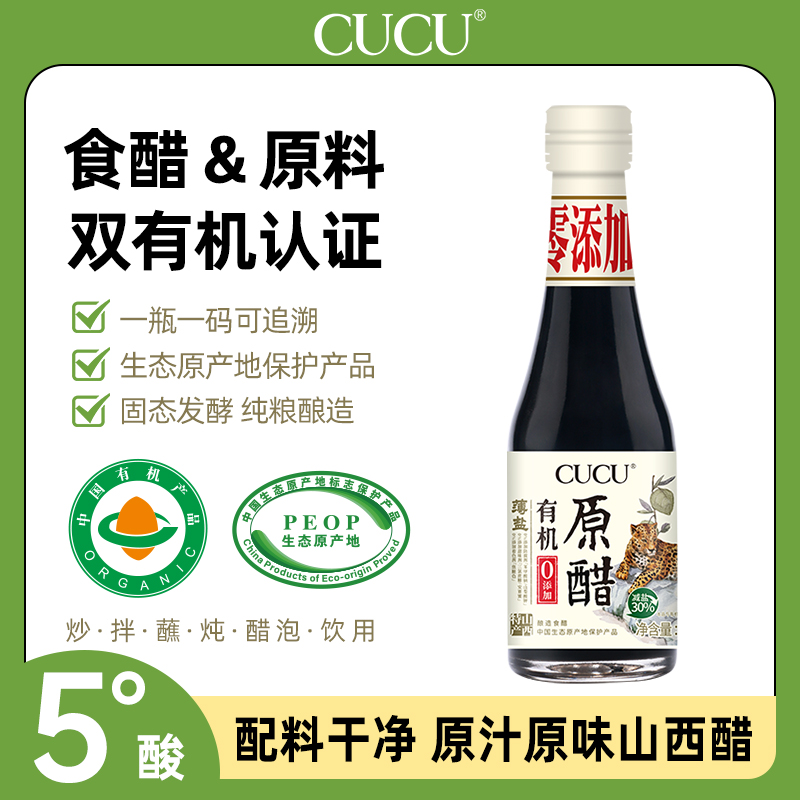 CUCU有机原醋山西特产轻食薄盐0添加家用食醋凉拌醋260ml*2