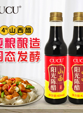 CUCU山西特产阳光陈醋纯粮酿造食醋原味泡黑豆花生姜家用420ml*2