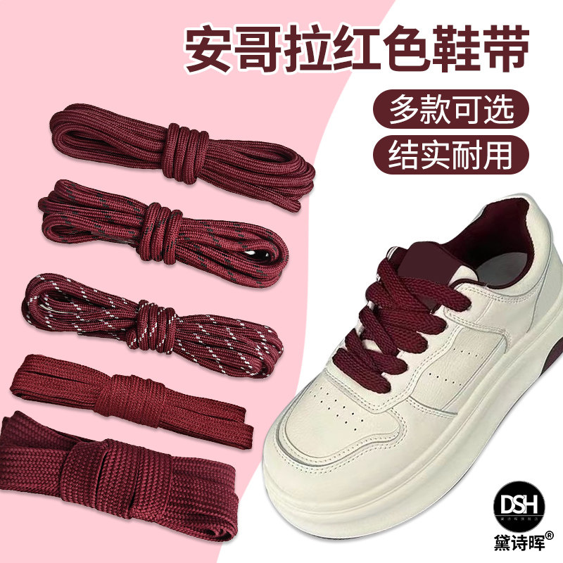 鞋带女款红色酒红色暗红色深红双色圆形宽扁鞋绳老爹休闲德训鞋男