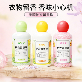 香宝宝护衣留香珠衣物柔顺剂去黄增白留香200g瓶装 柔顺护衣留香珠