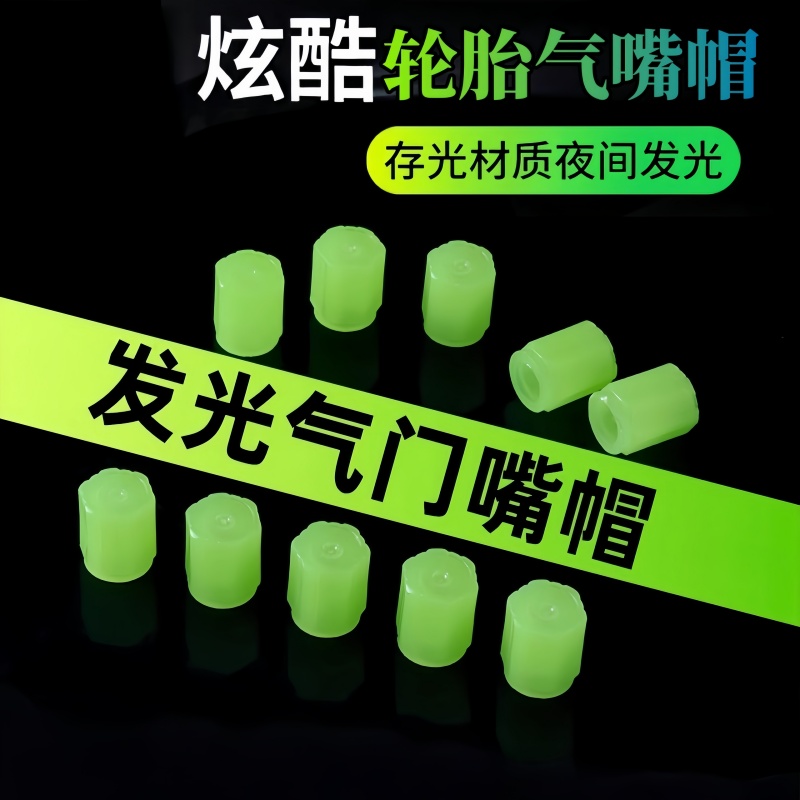 夜光轮胎气嘴帽绿色发光气门芯套存光材质夜间发光装饰
