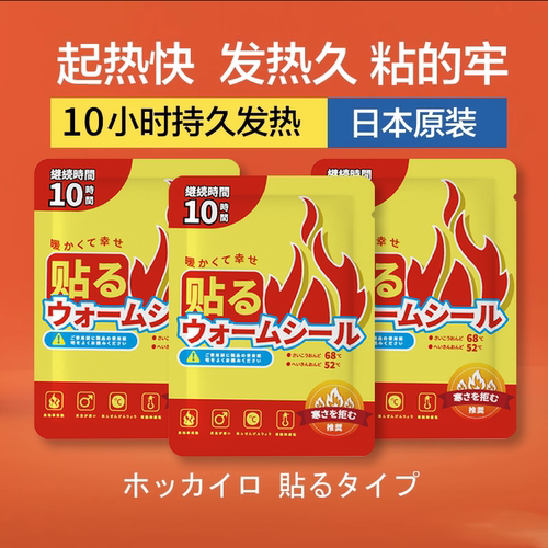 日本原装暖宝宝贴10小时持久发热