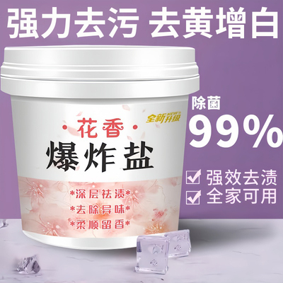 花香爆炸盐去污渍洗衣粉去黄增白