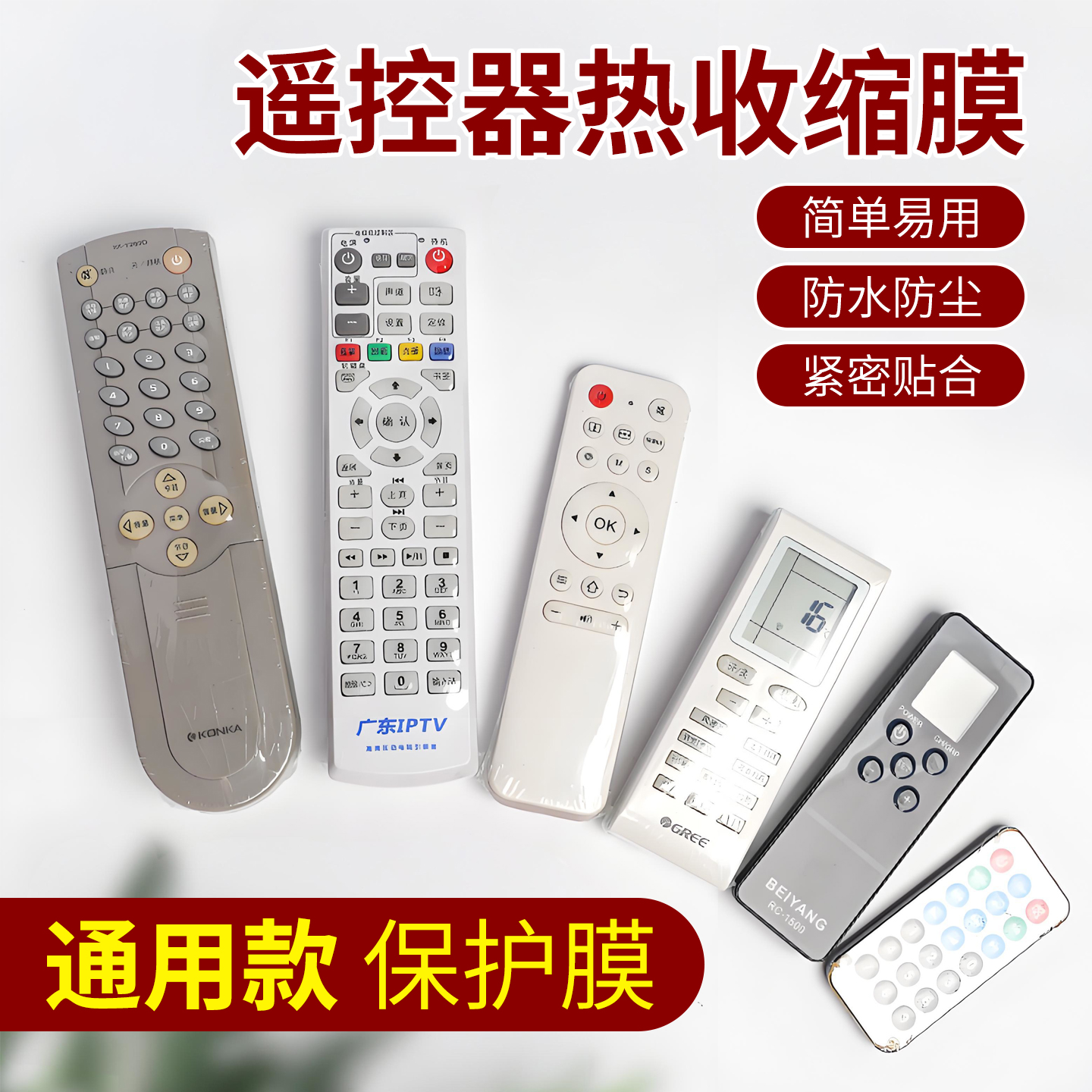 遥控器保护套热缩膜收缩袋